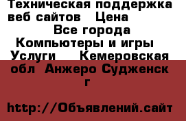 Техническая поддержка веб-сайтов › Цена ­ 3 000 - Все города Компьютеры и игры » Услуги   . Кемеровская обл.,Анжеро-Судженск г.